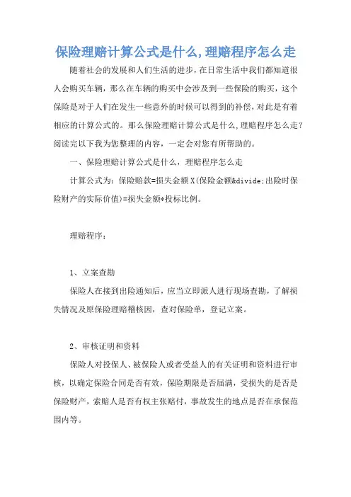 保险理赔计算公式是什么,理赔程序怎么走