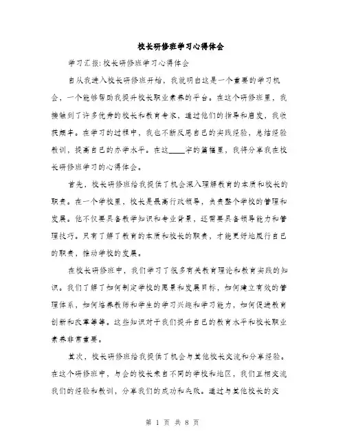 校长研修班学习心得体会（三篇）
