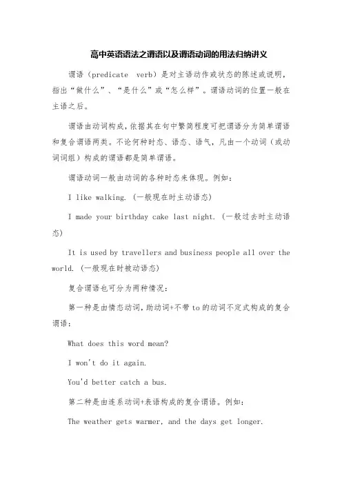 高考英语语法之谓语以及谓语动词的用法归纳讲义