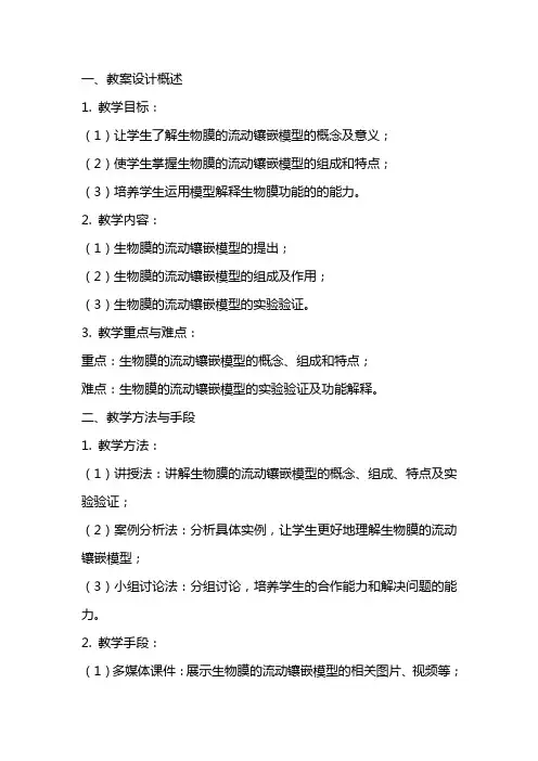 生物膜的流动镶嵌模型教案设计