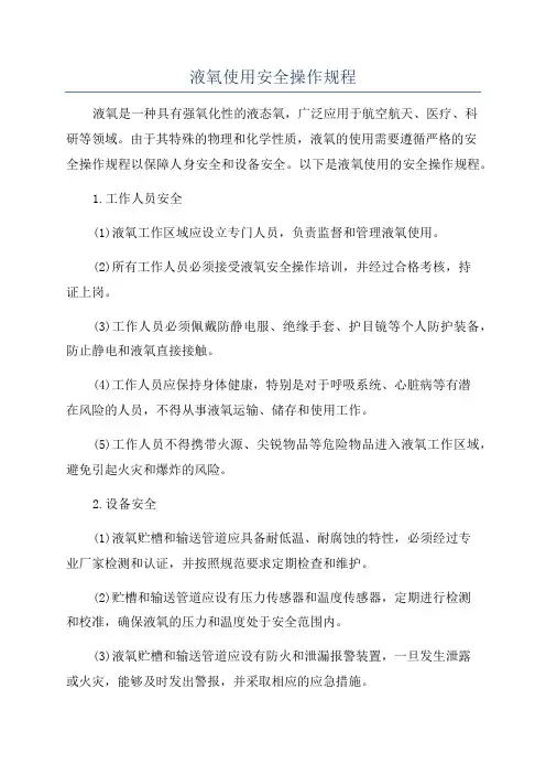 液氧使用安全操作规程