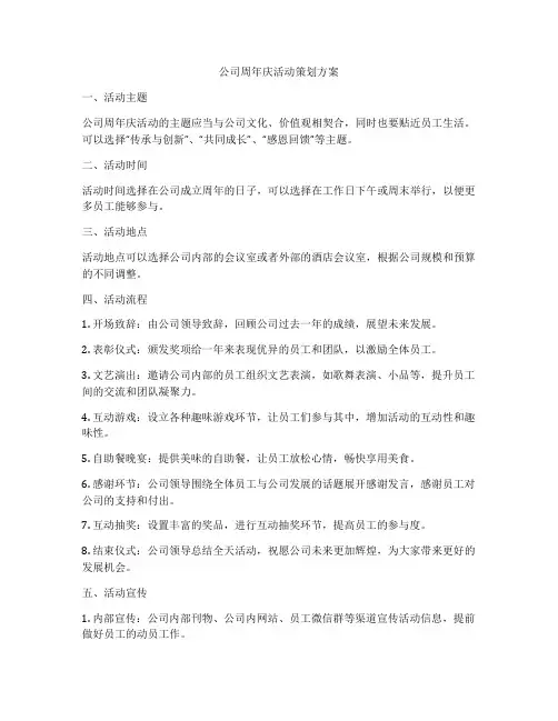 公司周年庆活动策划方案