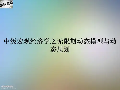 中级宏观经济学之无限期动态模型与动态规划 