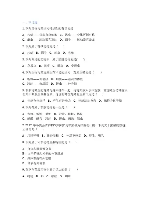 人教版生物 八年级上册 第一章 动物的主要类群 课后练习题