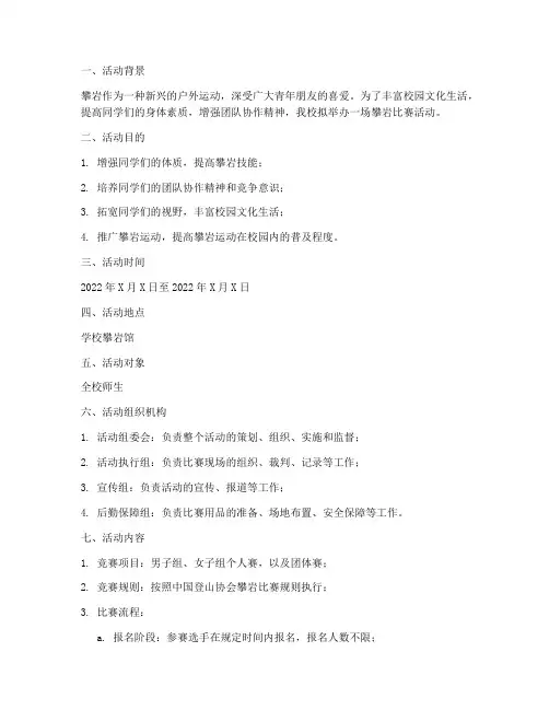 攀岩比赛活动计划方案