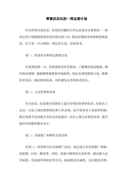 零售店店长的一周运营计划