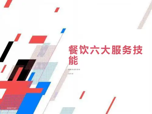 餐饮服务技能-六大技能培训