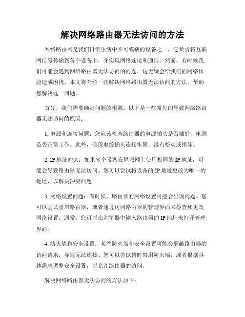 解决网络路由器无法访问的方法