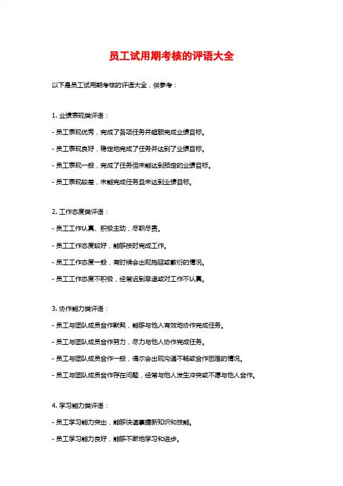 员工试用期考核的评语大全