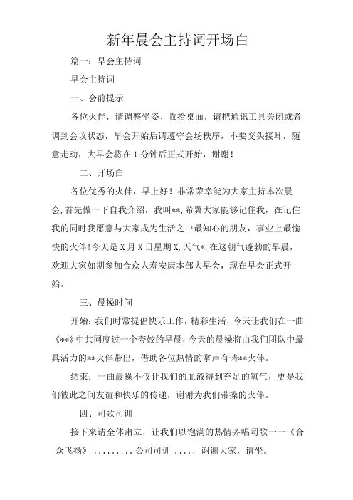 新年晨会主持词开场白