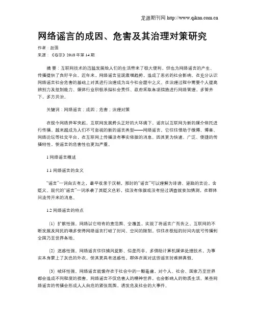 网络谣言的成因、危害及其治理对策研究