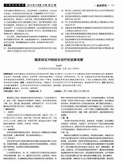 糖尿病足30例综合治疗的效果观察