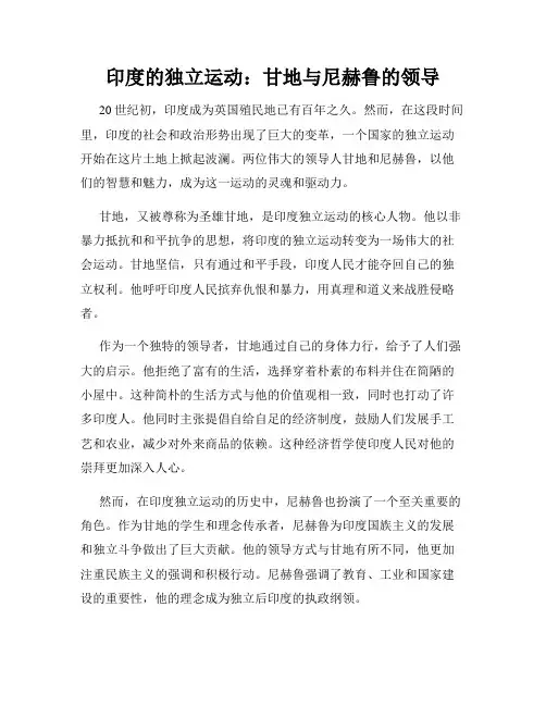 印度的独立运动：甘地与尼赫鲁的领导