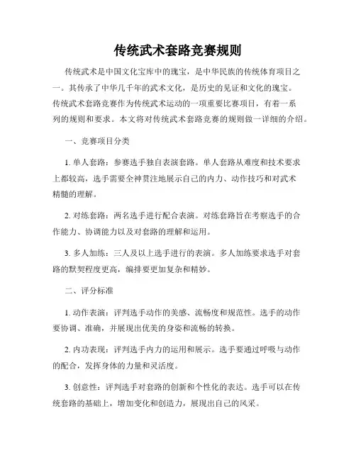 传统武术套路竞赛规则
