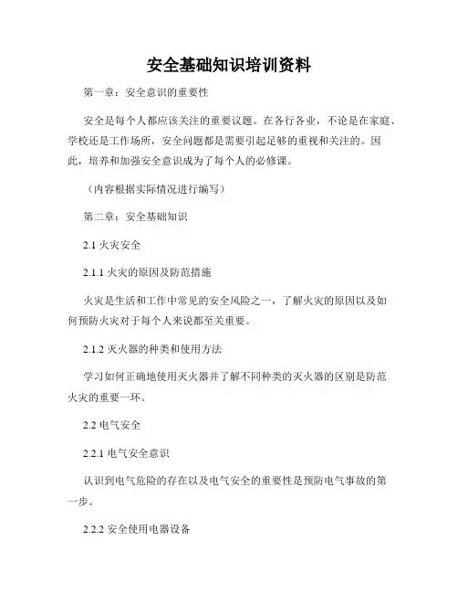 安全基础知识培训资料