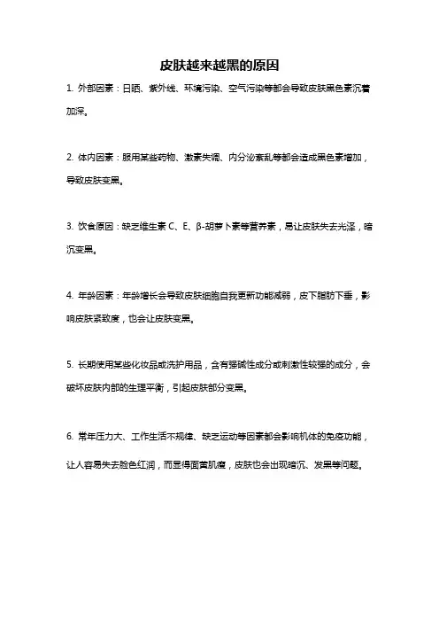 皮肤越来越黑的原因