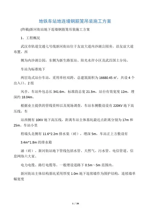 地铁车站地连墙钢筋笼吊装施工方案