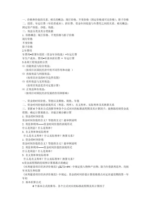 水利工程经济考试复习要点