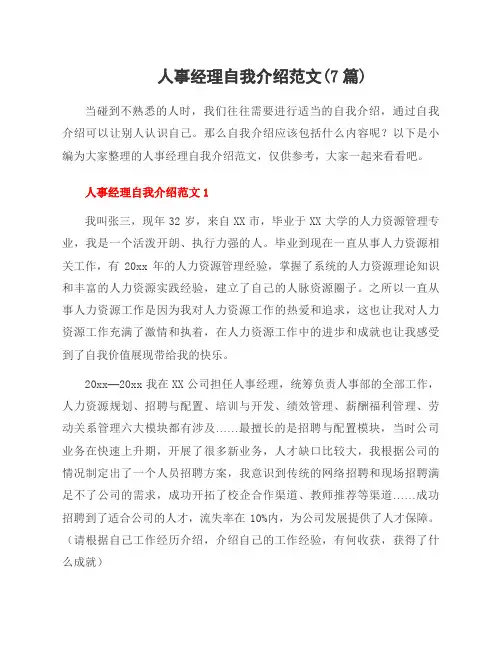 人事经理自我介绍范文(7篇)
