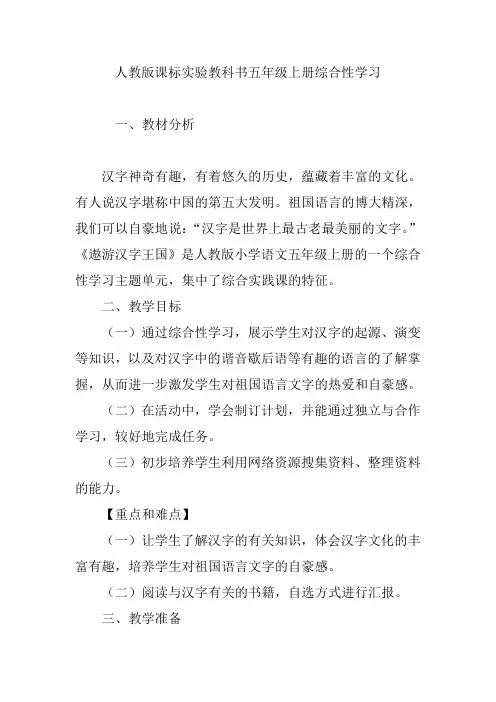 人教版课标实验教科书五年级上册综合性学习
