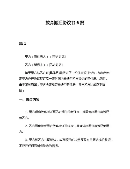 放弃搬迁协议书6篇