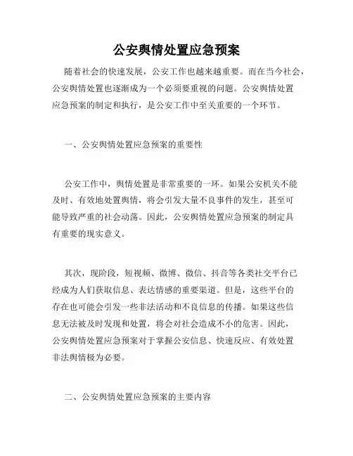 公安舆情处置应急预案