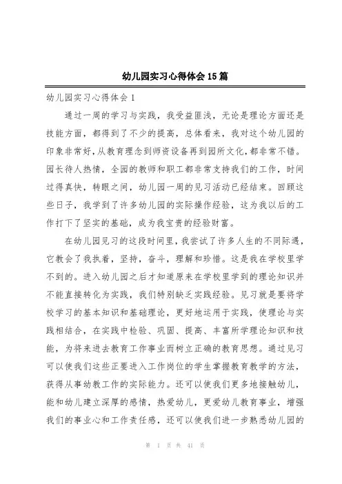 幼儿园实习心得体会15篇