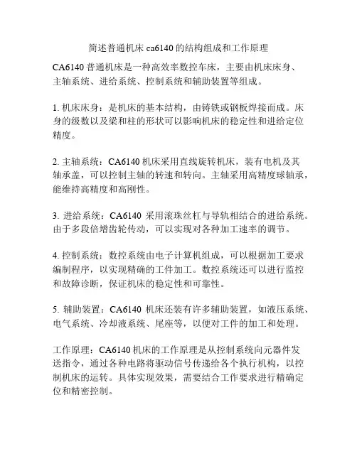简述普通机床ca6140的结构组成和工作原理