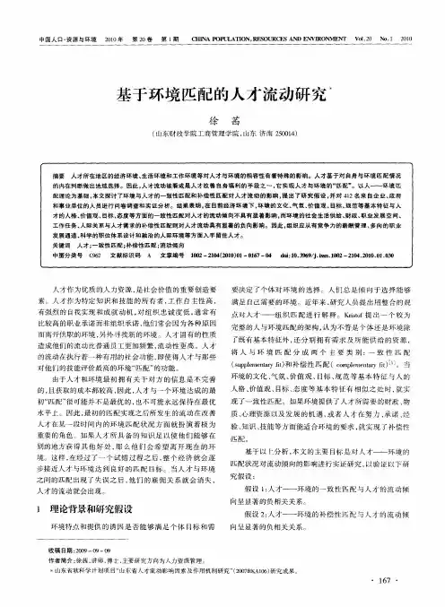 基于环境匹配的人才流动研究