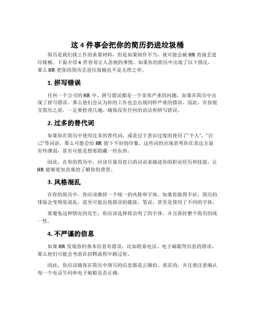 这4件事会把你的简历扔进垃圾桶