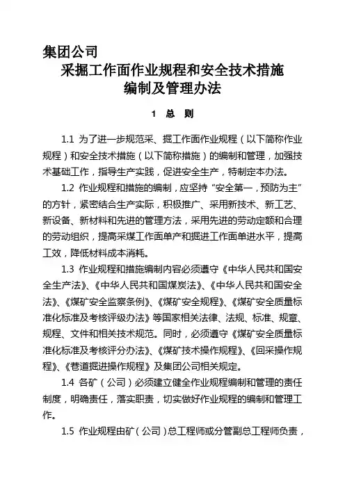 煤矿规程措施编制规范和安全技术措施编制及管理办法