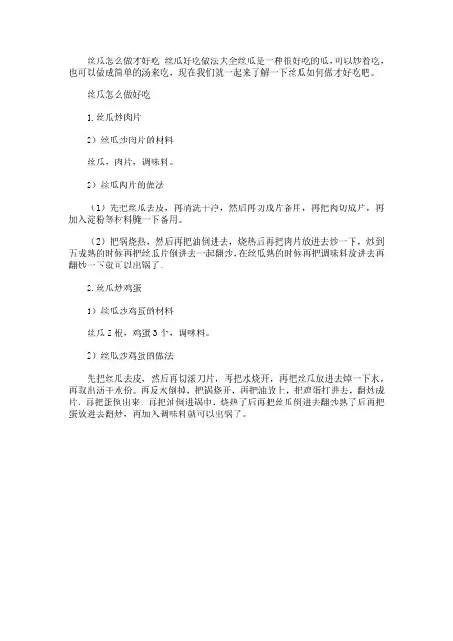 丝瓜怎么做才好吃 丝瓜好吃做法大全