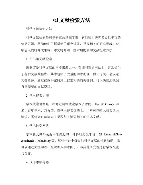 sci文献检索方法