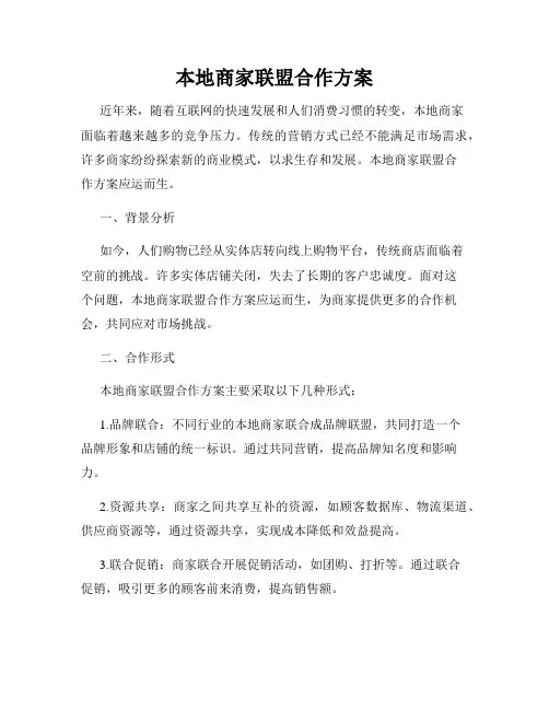 本地商家联盟合作方案