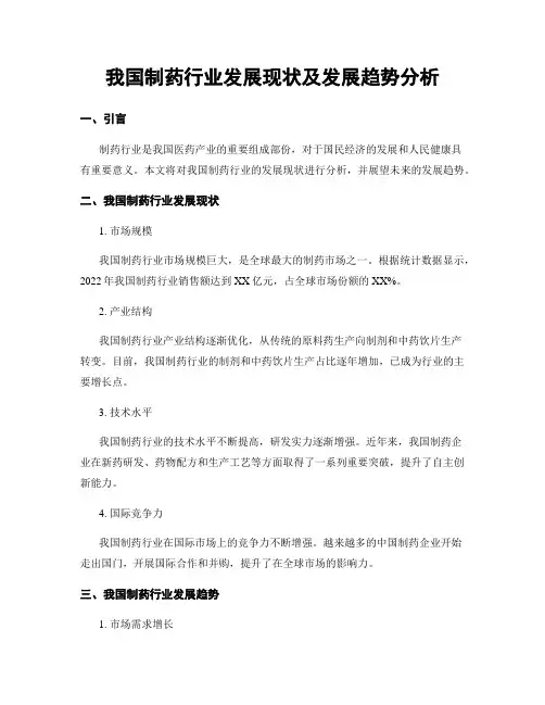 我国制药行业发展现状及发展趋势分析