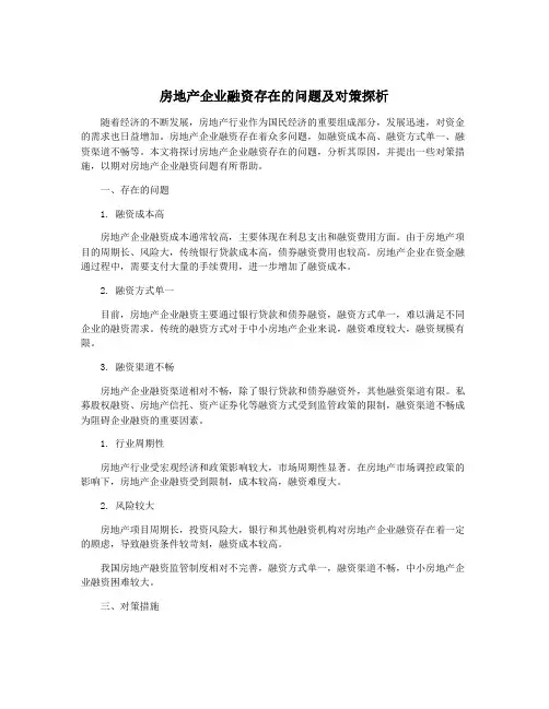 房地产企业融资存在的问题及对策探析