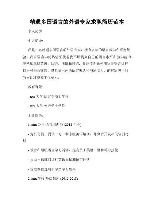 精通多国语言的外语专家求职简历范本