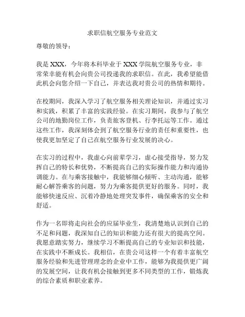 求职信航空服务专业范文