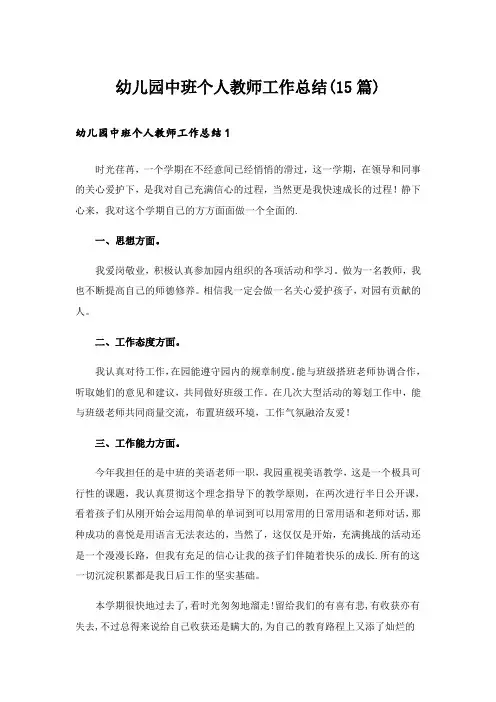 幼儿园中班个人教师工作总结(15篇)