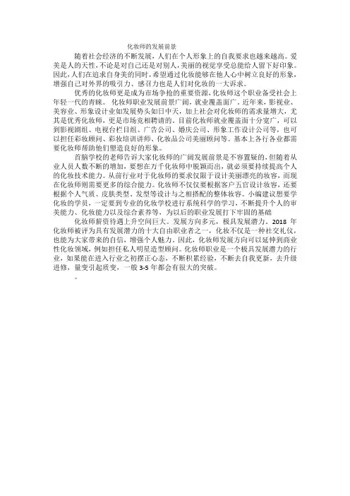 化妆师的发展前景