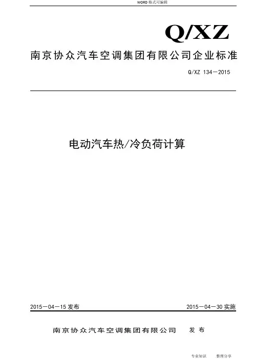电动汽车热冷负荷计算