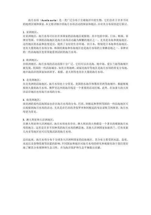 海月水母活动在哪些国家