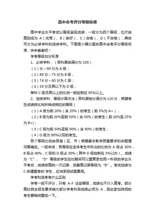 高中会考评分等级标准
