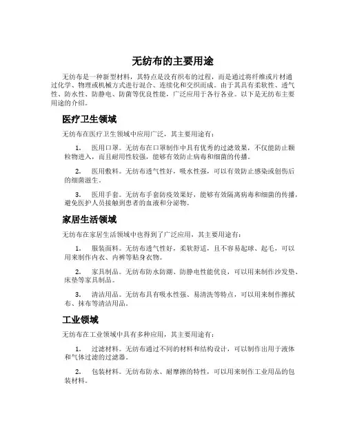 无纺布的主要用途