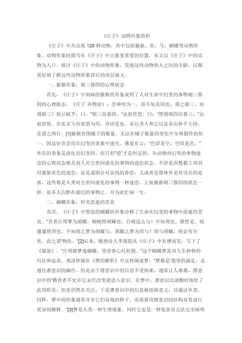 《庄子》动物形象简析