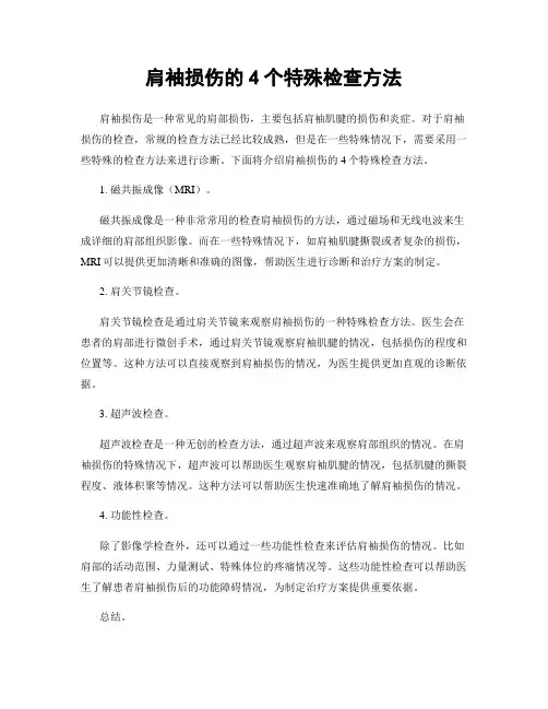 肩袖损伤的4个特殊检查方法