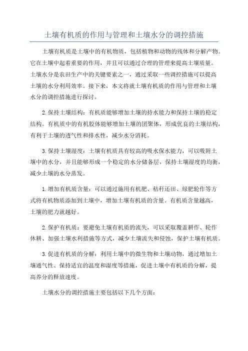 土壤有机质的作用与管理和土壤水分的调控措施