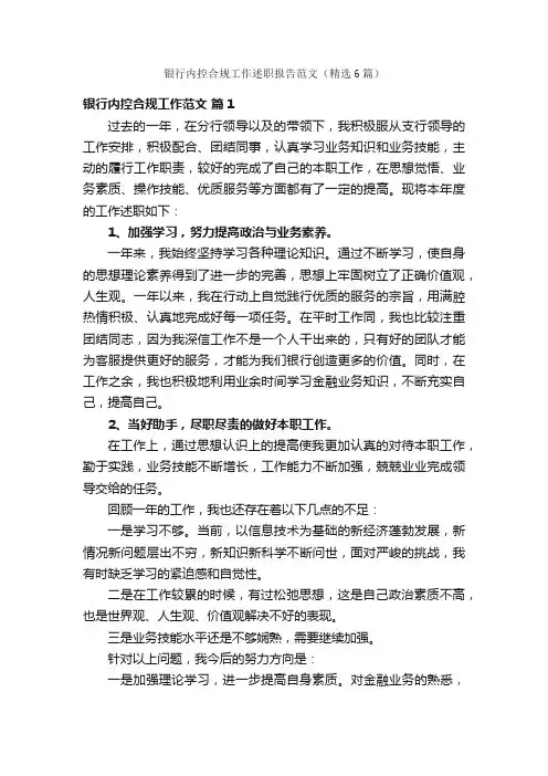 银行内控合规工作述职报告范文（精选6篇）