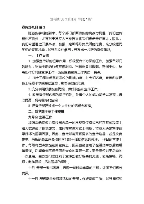 宣传部九月工作计划（精选3篇）
