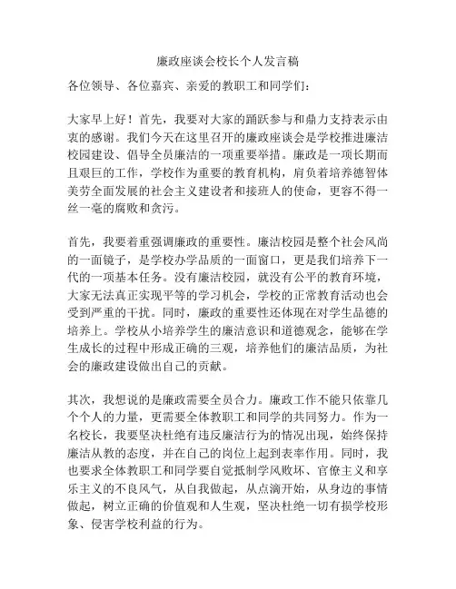 廉政座谈会校长个人发言稿